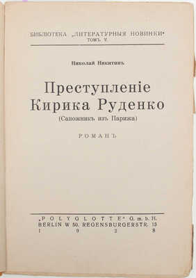 Никитин Н. Преступление Кирика Руденко. (Сапожник из Парижа). Роман. Berlin: Б. и., 1928.